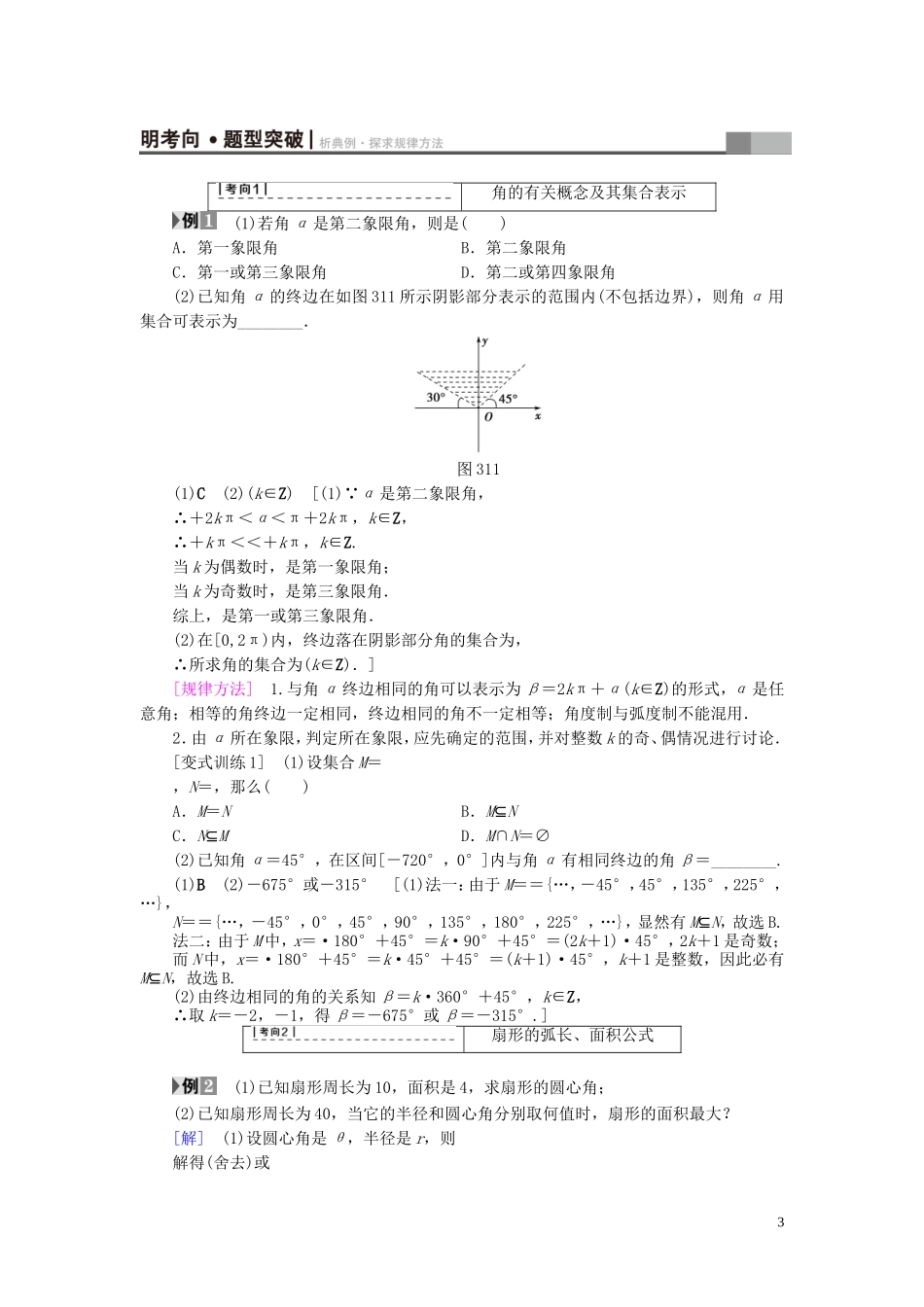 （浙江专版）高考数学一轮复习 第3章 三角函数、解三角形 第1节 任意角、弧度制及任意角的三角函数教师用书-人教版高三全册数学试题_第3页