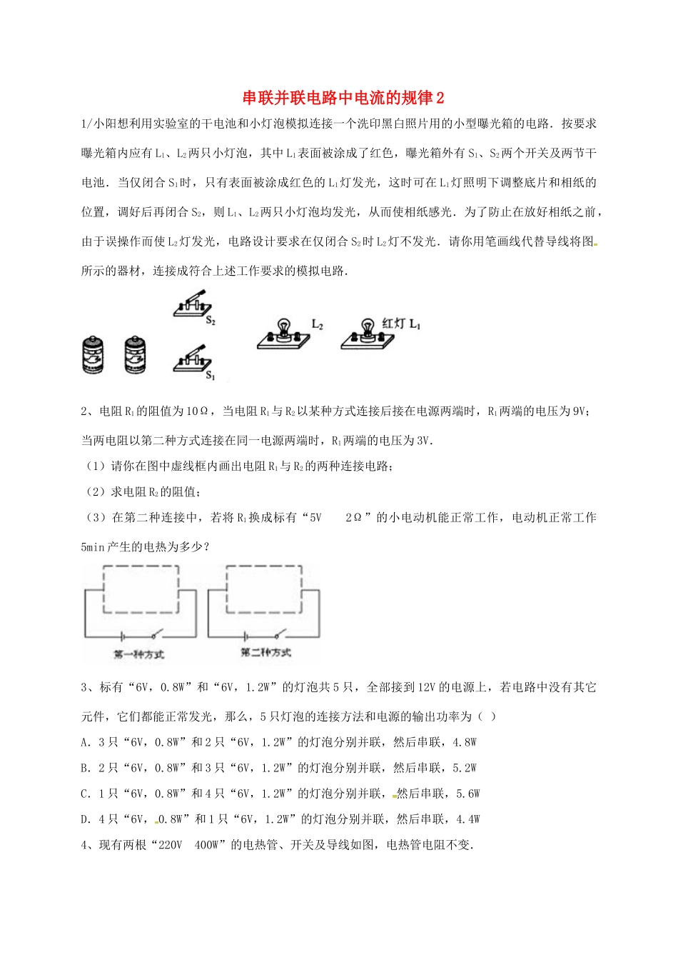 吉林省吉林市中考物理综合复习 串联并联电路中电流的规律2 新人教版试卷_第1页