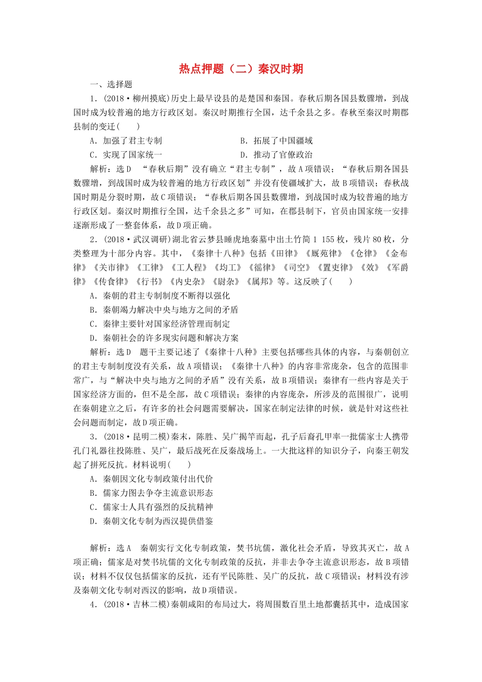 高考历史二轮复习 板块押题练（二）秦汉时期-人教版高三全册历史试题_第1页