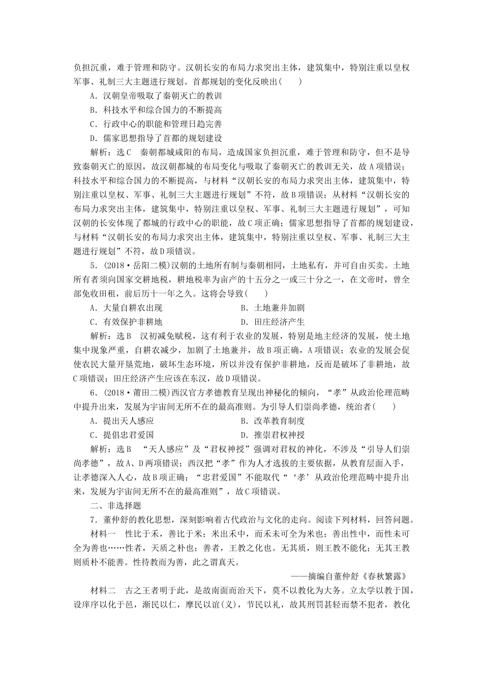 高考历史二轮复习 板块押题练（二）秦汉时期-人教版高三全册历史试题_第2页