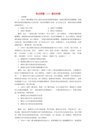 高考历史二轮复习 板块押题练（二）秦汉时期-人教版高三全册历史试题