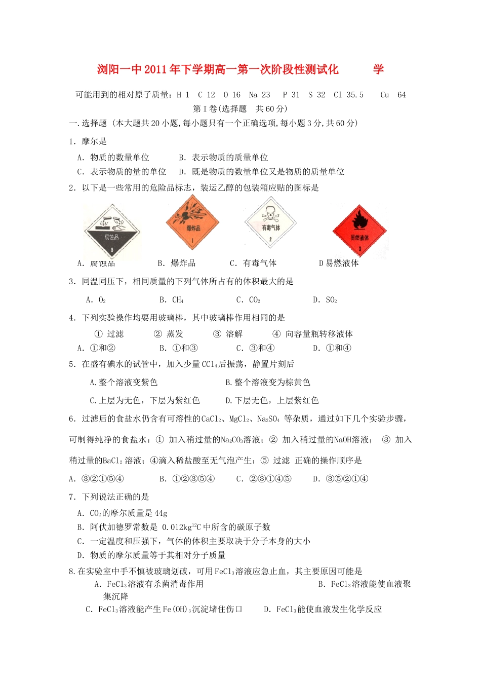 湖南省浏阳一中11-12学年高一化学下学期第一次阶段性考试【会员独享】_第1页