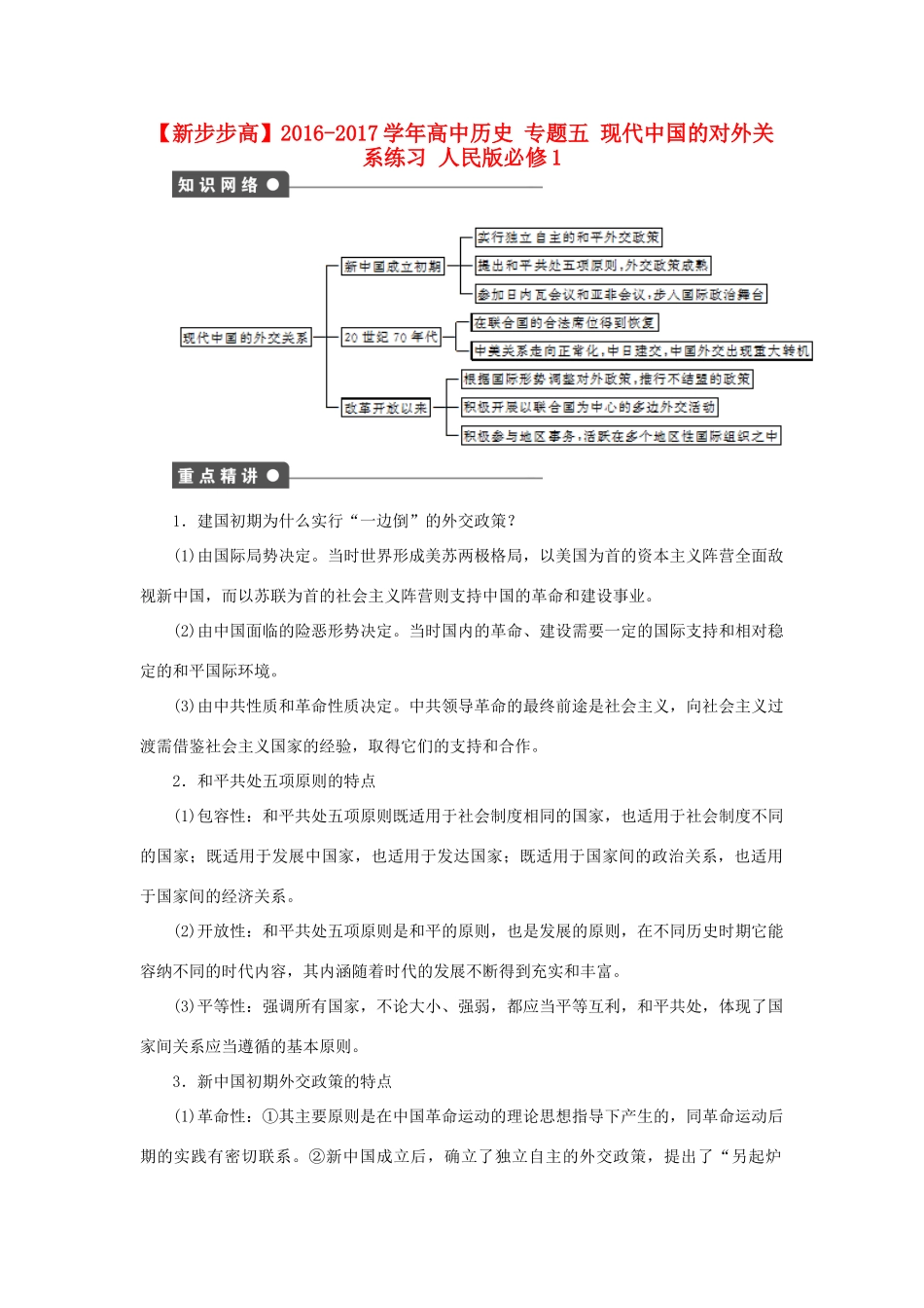 高中历史 专题五 现代中国的对外关系练习 人民版必修1-人民版高一必修1历史试题_第1页