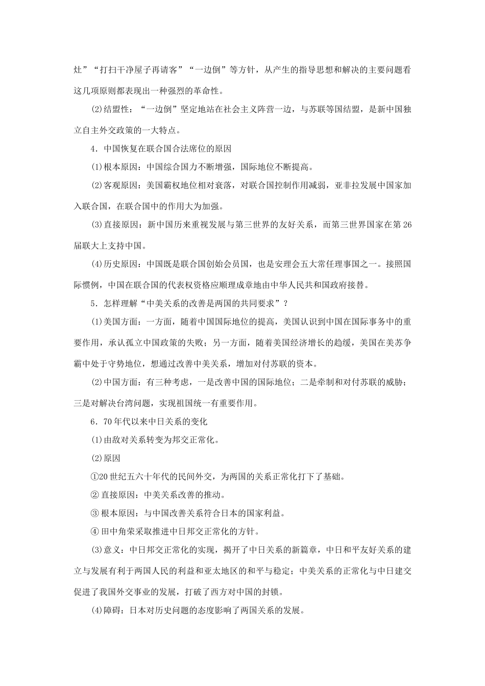 高中历史 专题五 现代中国的对外关系练习 人民版必修1-人民版高一必修1历史试题_第2页