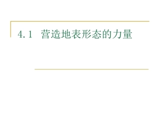 营造地表形态的力量