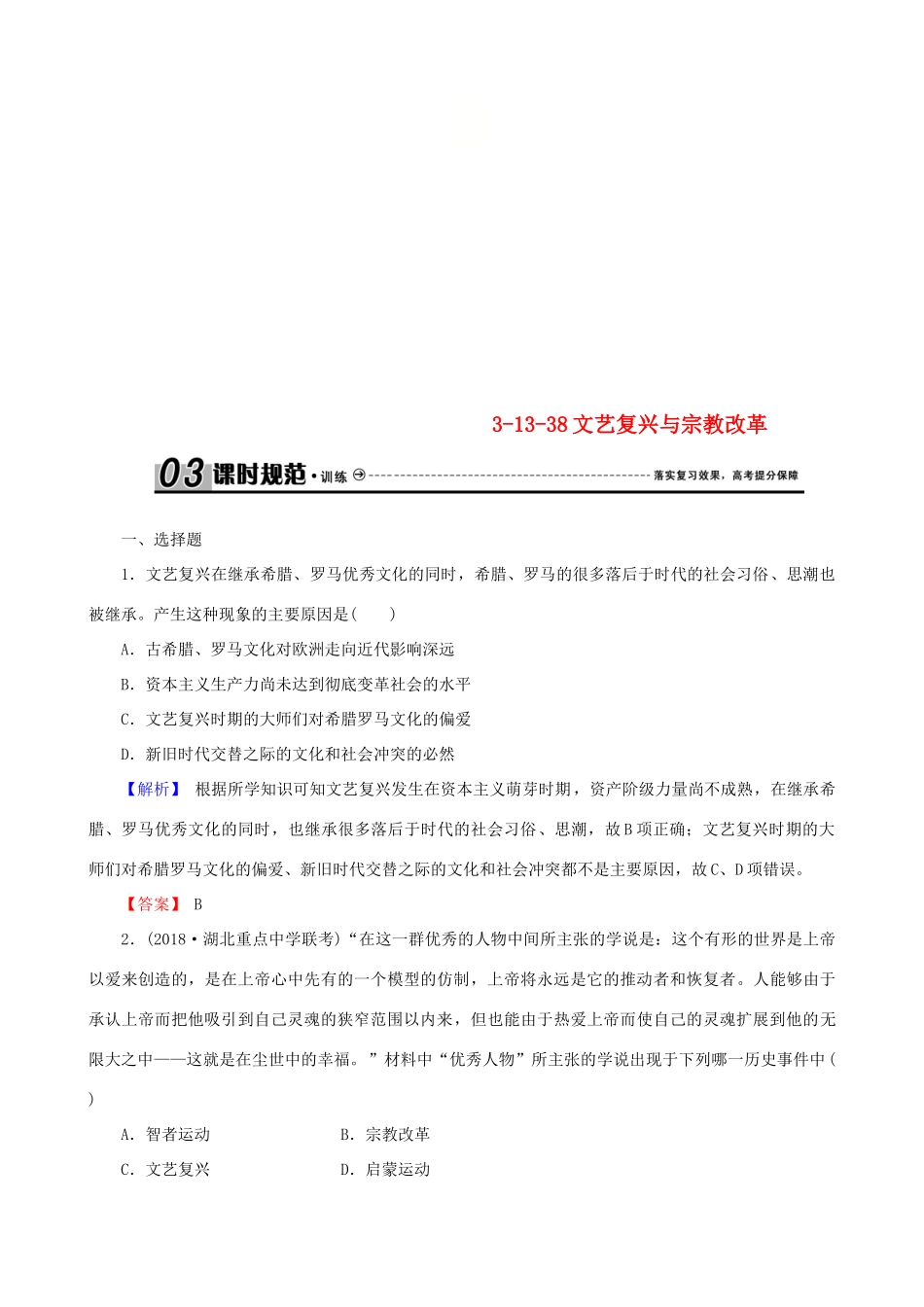 高考历史总复习 第十三单元 西方人文精神的起源及其发展 3.13.38 文艺复兴与宗教改革课时规范训练-人教版高三全册历史试题_第1页