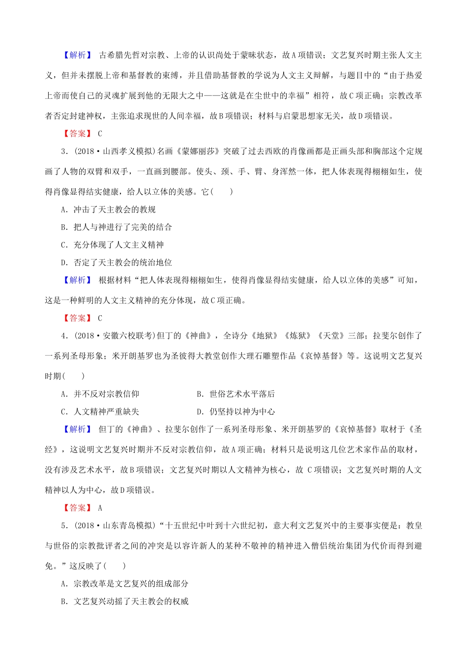 高考历史总复习 第十三单元 西方人文精神的起源及其发展 3.13.38 文艺复兴与宗教改革课时规范训练-人教版高三全册历史试题_第2页