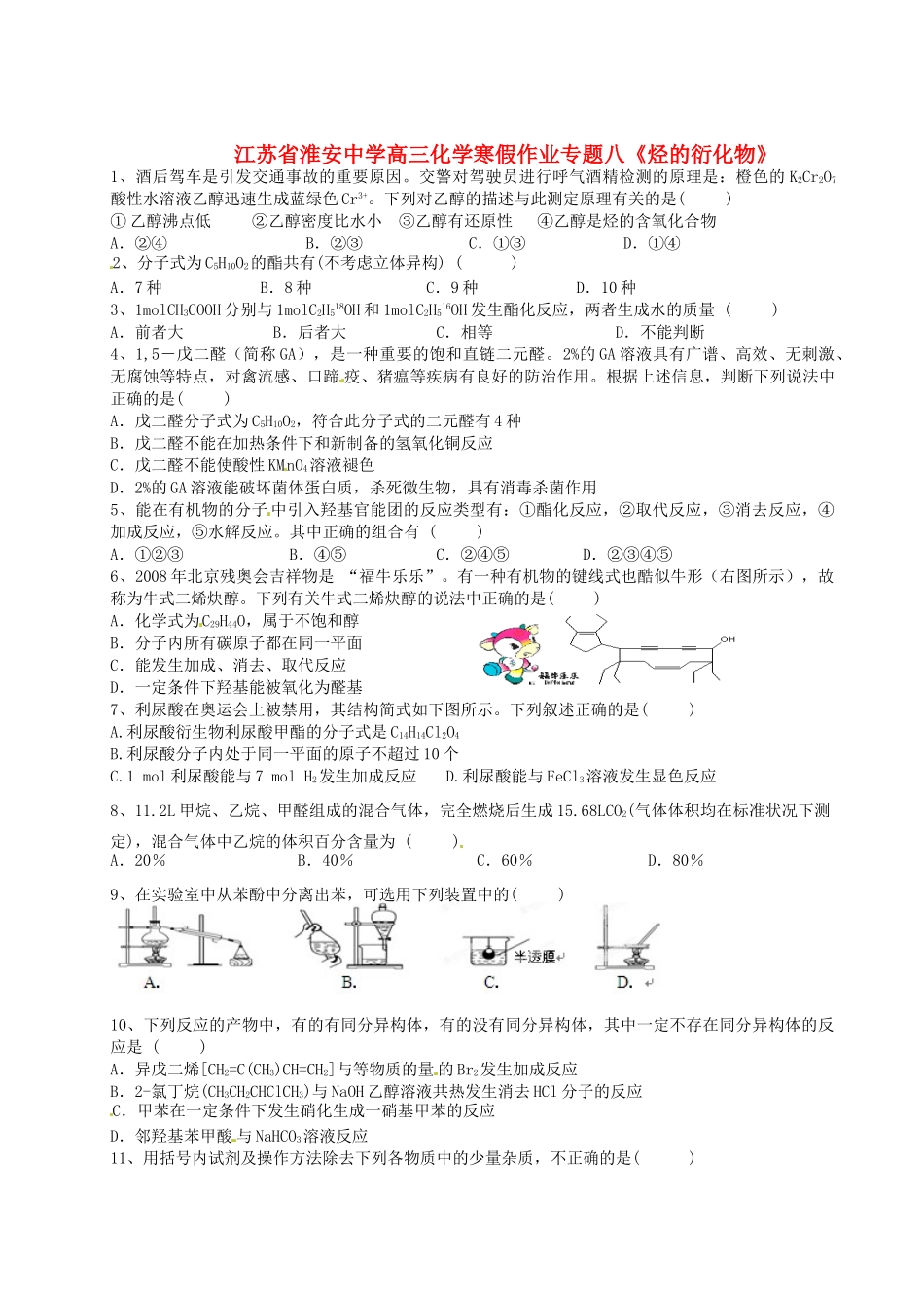江苏省淮安中学高三化学寒假作业专题八《烃的衍化物》_第1页