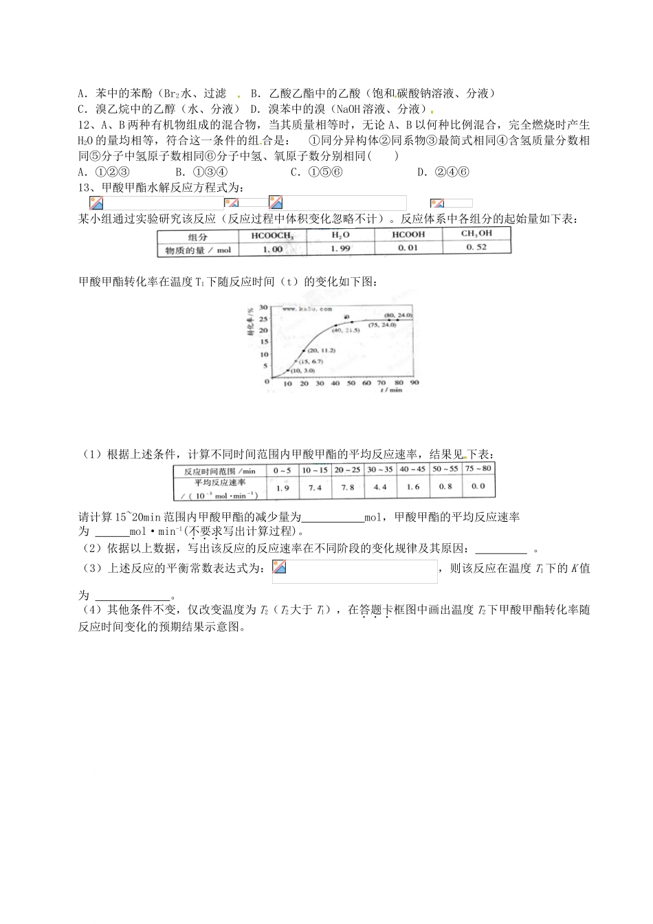 江苏省淮安中学高三化学寒假作业专题八《烃的衍化物》_第2页