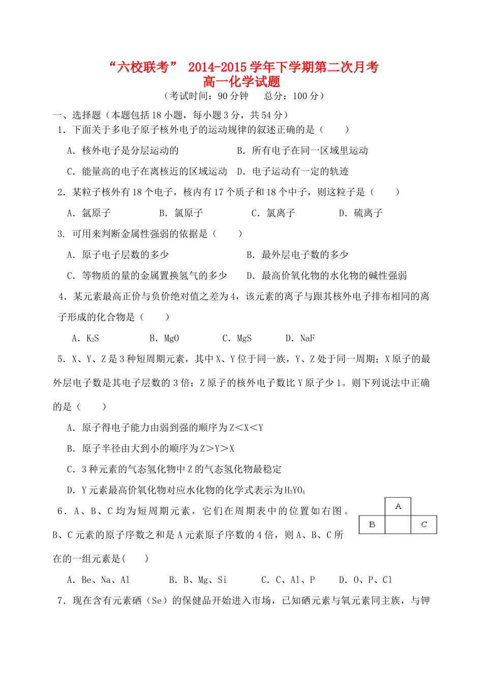 福建省四地六校高一化学下学期第二次联考试题-人教版高一全册化学试题_第1页