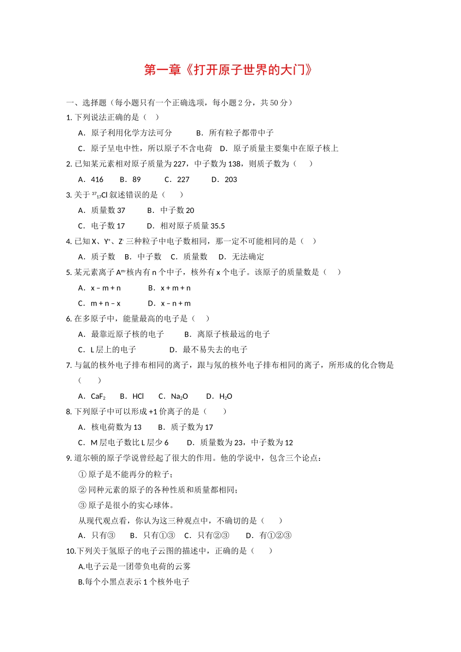 高中化学：第一章 打开原子世界的大门 单元测试（1） 沪科版_第1页