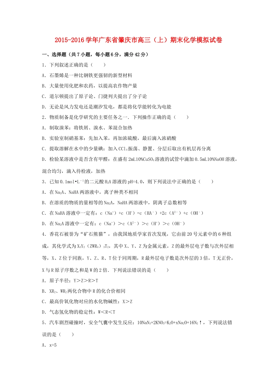 广东省肇庆市高三化学上学期期末模拟试卷（含解析）-人教版高三全册化学试题_第1页