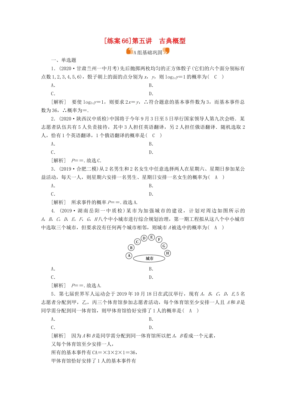（山东专用）版高考数学一轮复习 练案（66）第九章 计数原理、概率、随机变量及其分布 第五讲 古典概型（含解析）-人教版高三全册数学试题_第1页