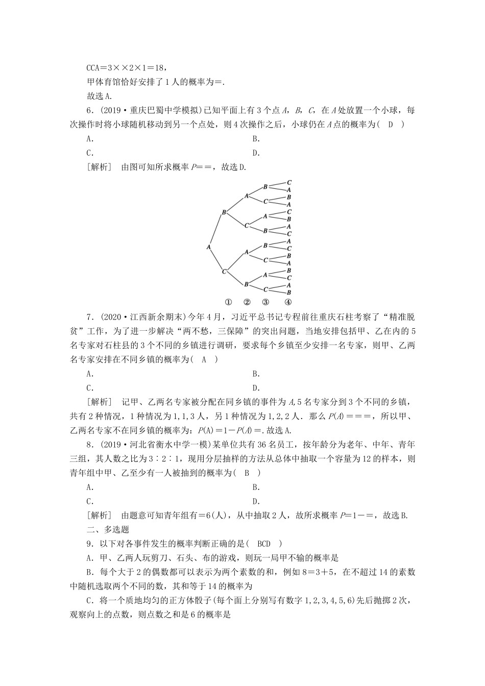 （山东专用）版高考数学一轮复习 练案（66）第九章 计数原理、概率、随机变量及其分布 第五讲 古典概型（含解析）-人教版高三全册数学试题_第2页