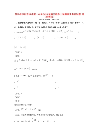四川省泸州市泸县第一中学2020届高三数学上学期期末考试试卷 理