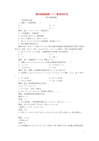 高中数学 课时跟踪检测（十）数系的扩充 苏教版选修2-2-苏教版高二选修2-2数学试题
