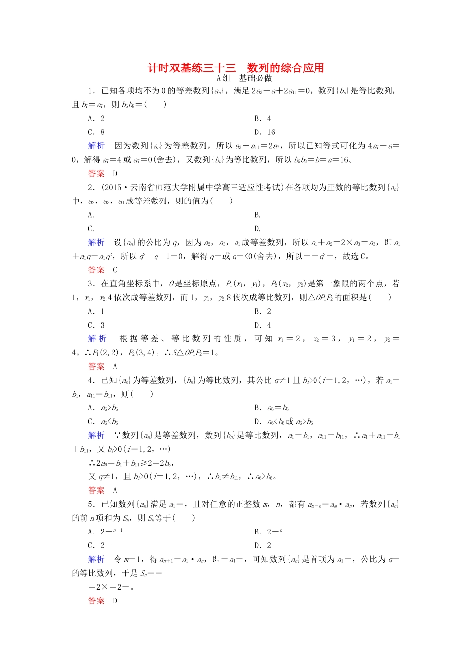 高考数学大一轮总复习 第五章 数列 计时双基练33 数列的综合应用 文 北师大版-北师大版高三全册数学试题_第1页