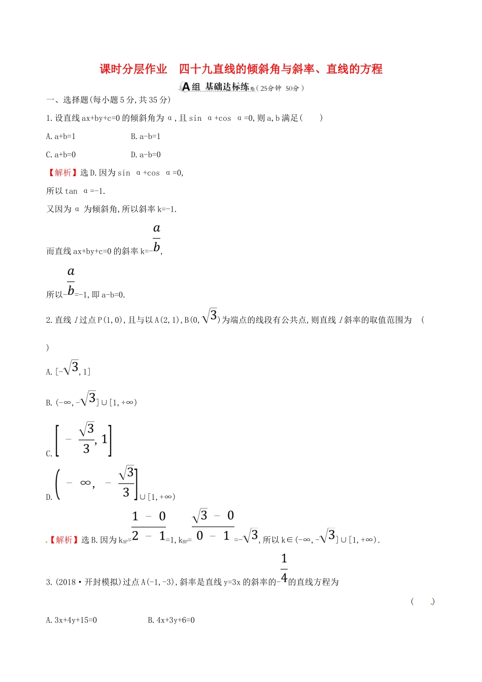 （全国通用版）高考数学一轮复习 第八章 解析几何 课时分层作业四十九 8.1 直线的倾斜角与斜率、直线的方程 理-人教版高三全册数学试题_第1页