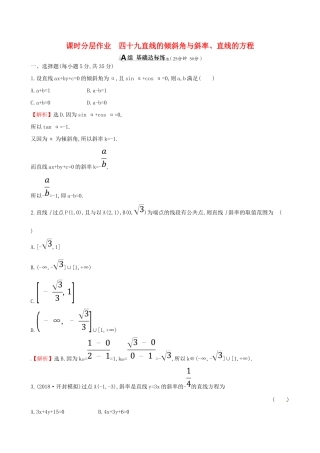 （全国通用版）高考数学一轮复习 第八章 解析几何 课时分层作业四十九 8.1 直线的倾斜角与斜率、直线的方程 理-人教版高三全册数学试题