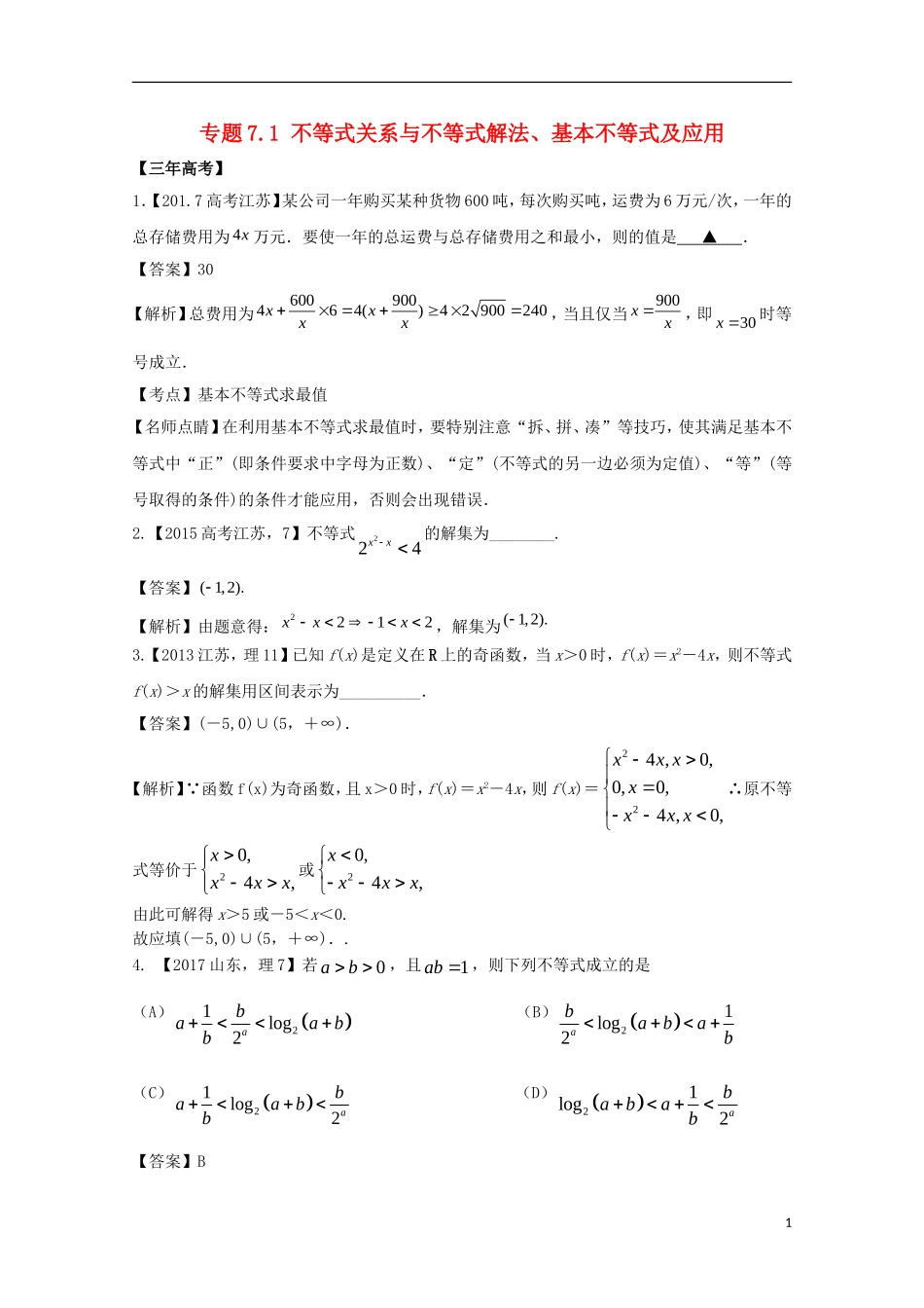 （江苏专用）高考数学总复习 专题7.1 不等式关系与不等式解法、基本不等式及应用试题（含解析）-人教版高三全册数学试题_第1页