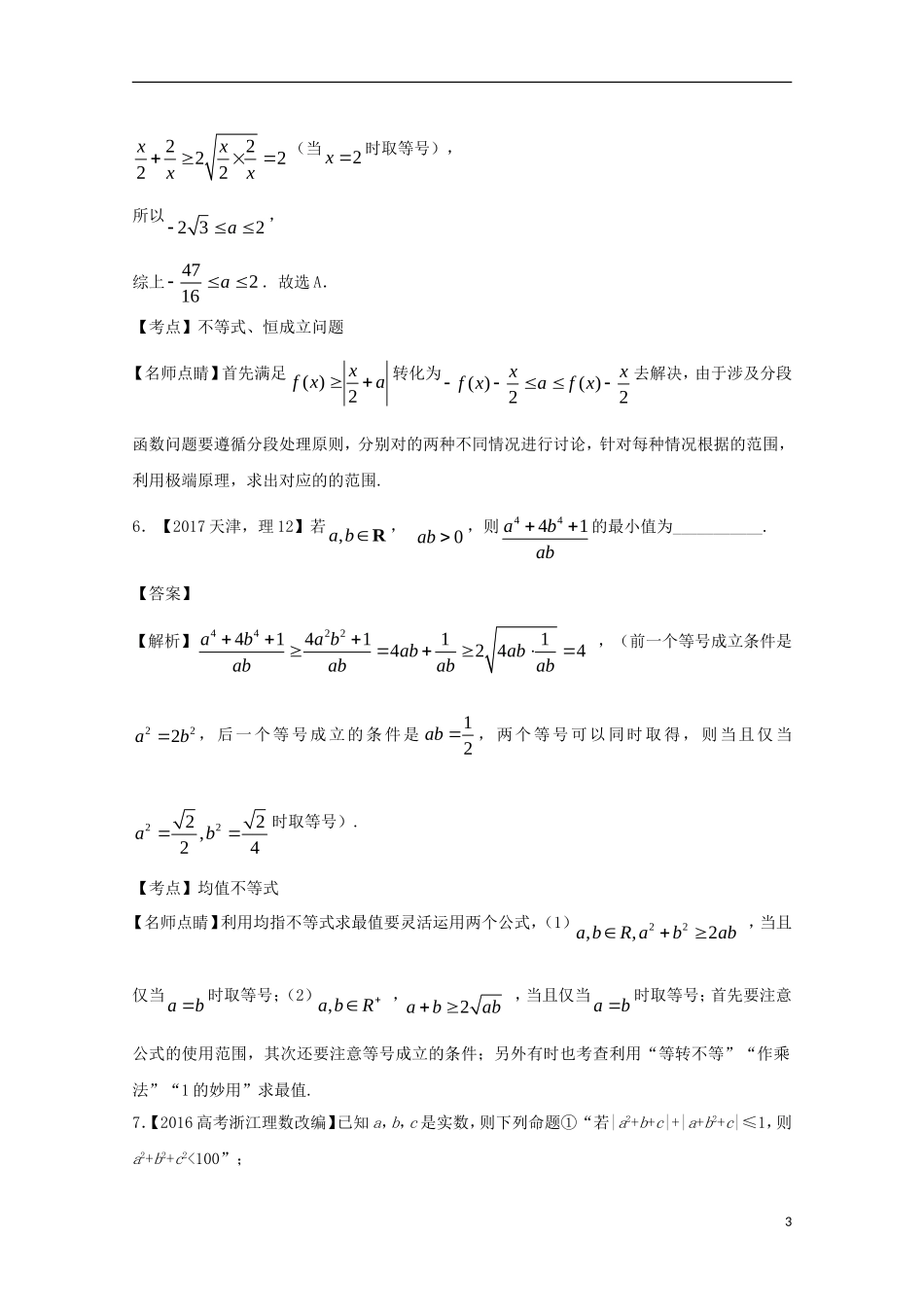 （江苏专用）高考数学总复习 专题7.1 不等式关系与不等式解法、基本不等式及应用试题（含解析）-人教版高三全册数学试题_第3页