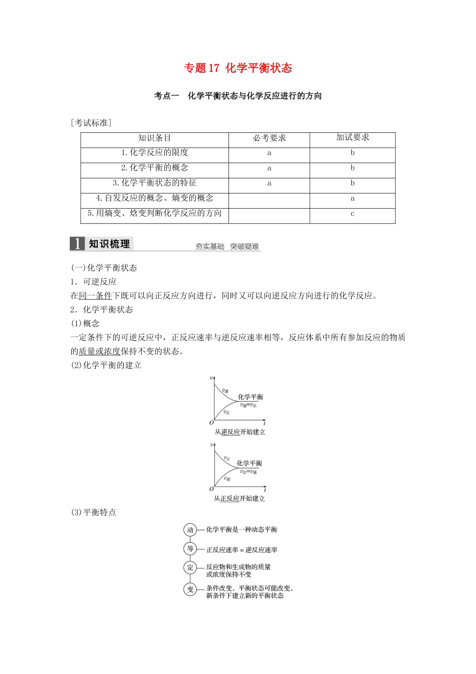 新（浙江专用）高考化学二轮复习 专题17 化学平衡状态（含解析）-人教版高三全册化学试题_第1页