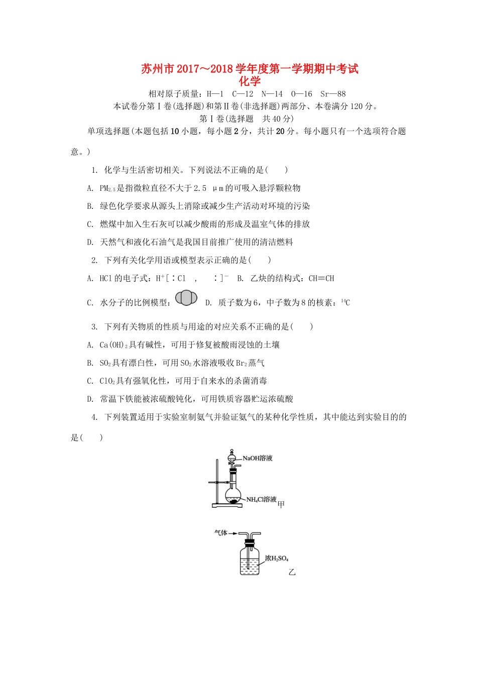 江苏省苏州市高三化学上学期期中试题-人教版高三全册化学试题_第1页