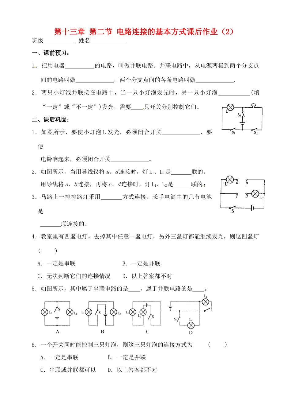 九年级物理上册 第十三章 第二节 电路连接的基本方式课后作业(2) 苏科版试卷_第1页