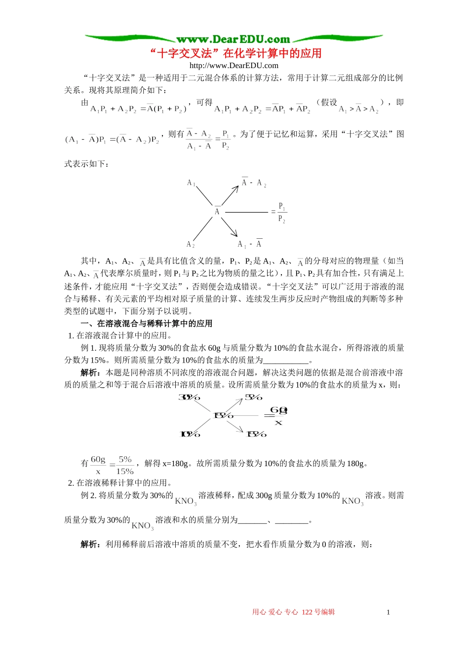 “十字交叉法”在化学计算中的应用 专题辅导 不分版本_第1页