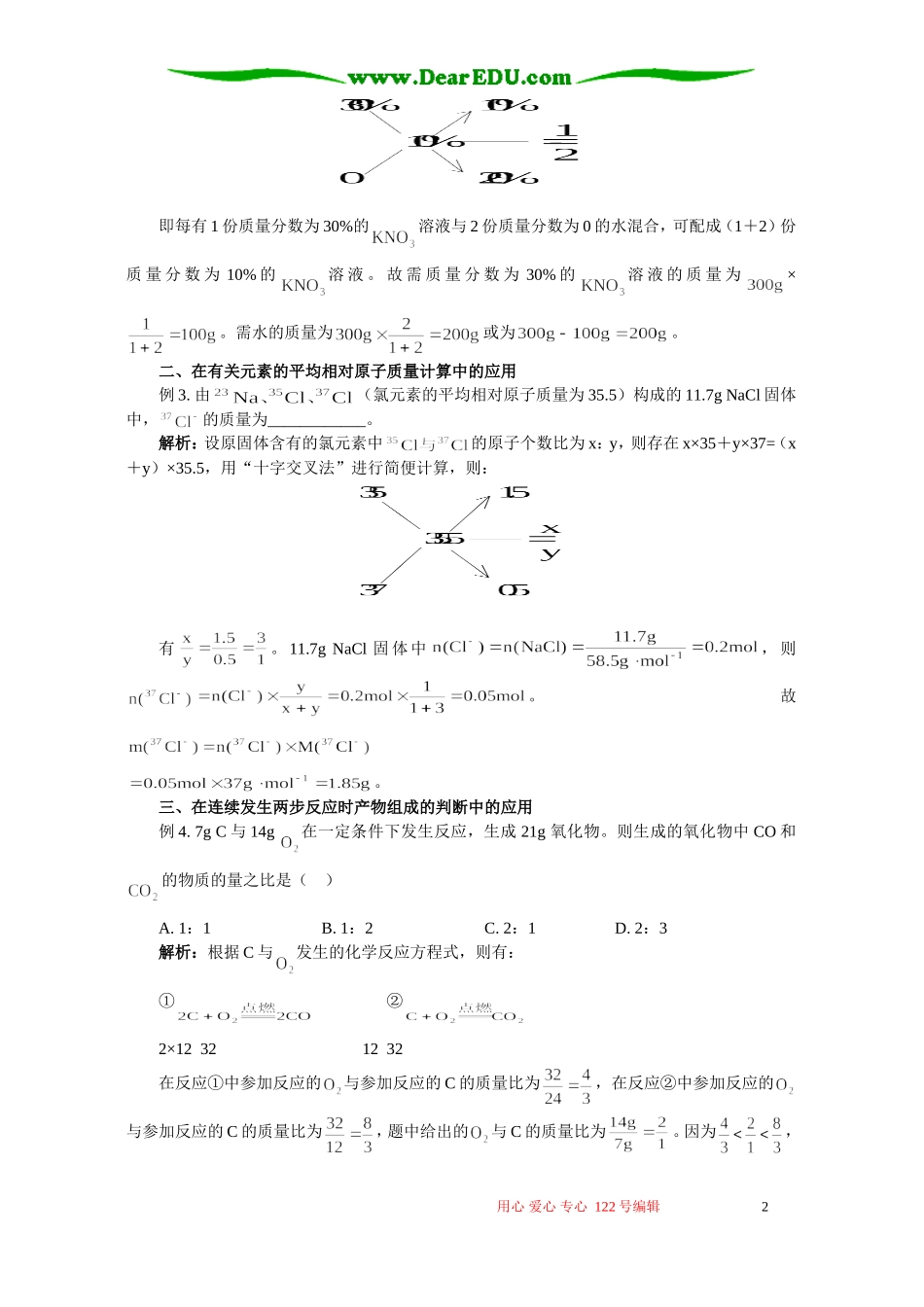 “十字交叉法”在化学计算中的应用 专题辅导 不分版本_第2页