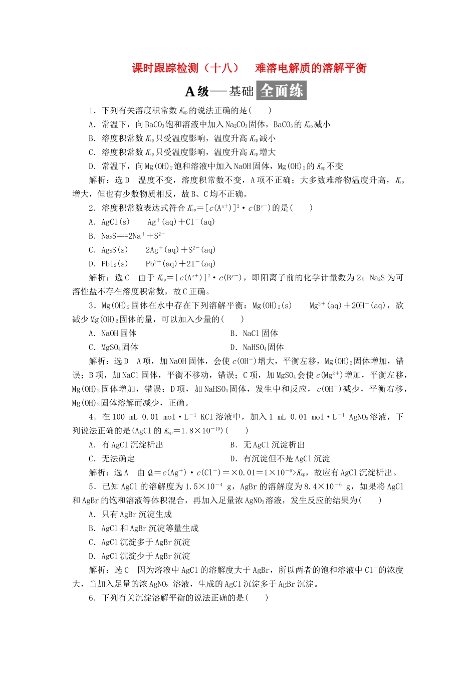 高中化学 课时跟踪检测（十八）难溶电解质的溶解平衡 新人教版选修4-新人教版高二选修4化学试题_第1页