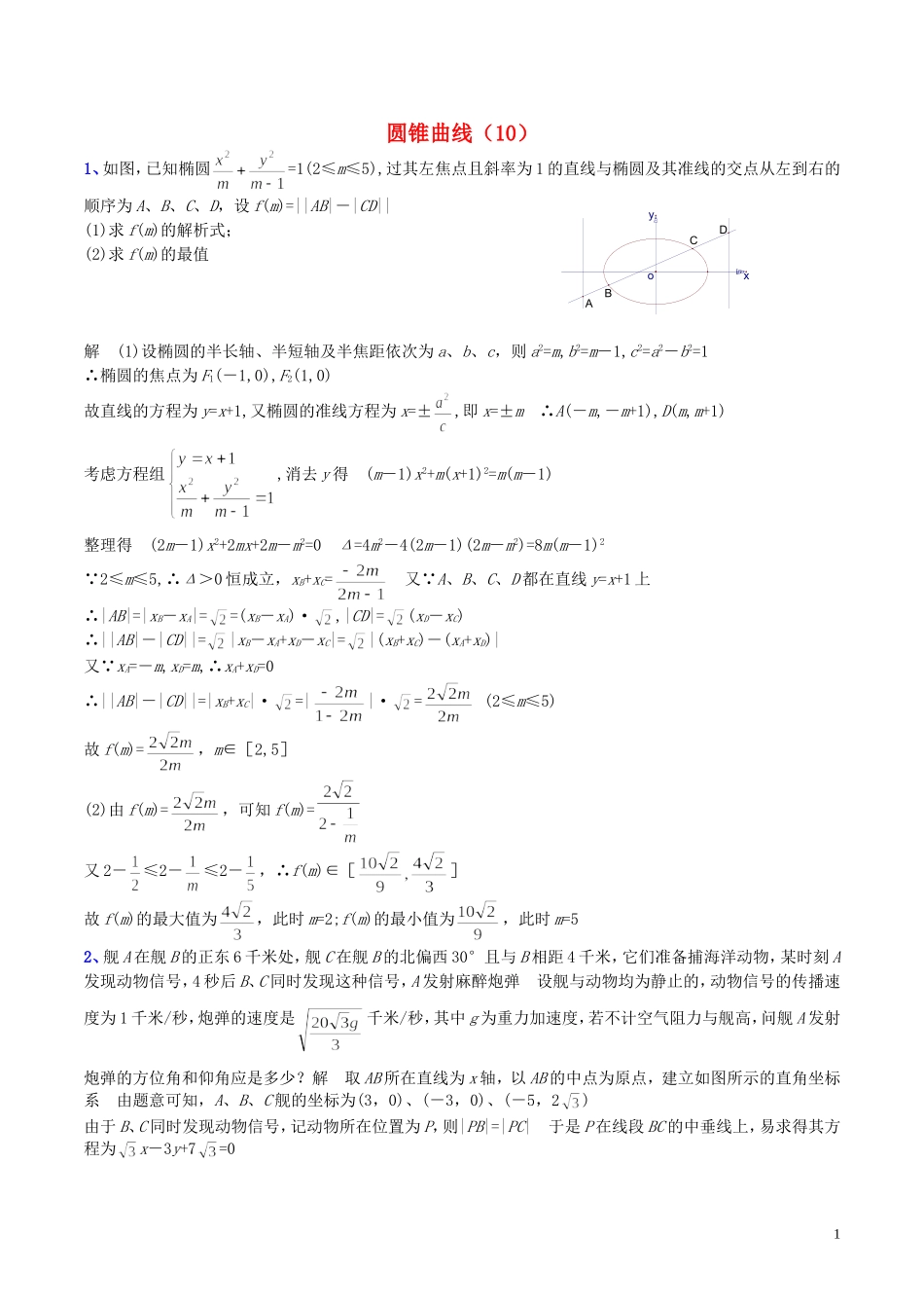 （新课标）高考数学一轮复习 名校尖子生培优大专题 圆锥曲线训练10 新人教A版-新人教A版高三全册数学试题_第1页