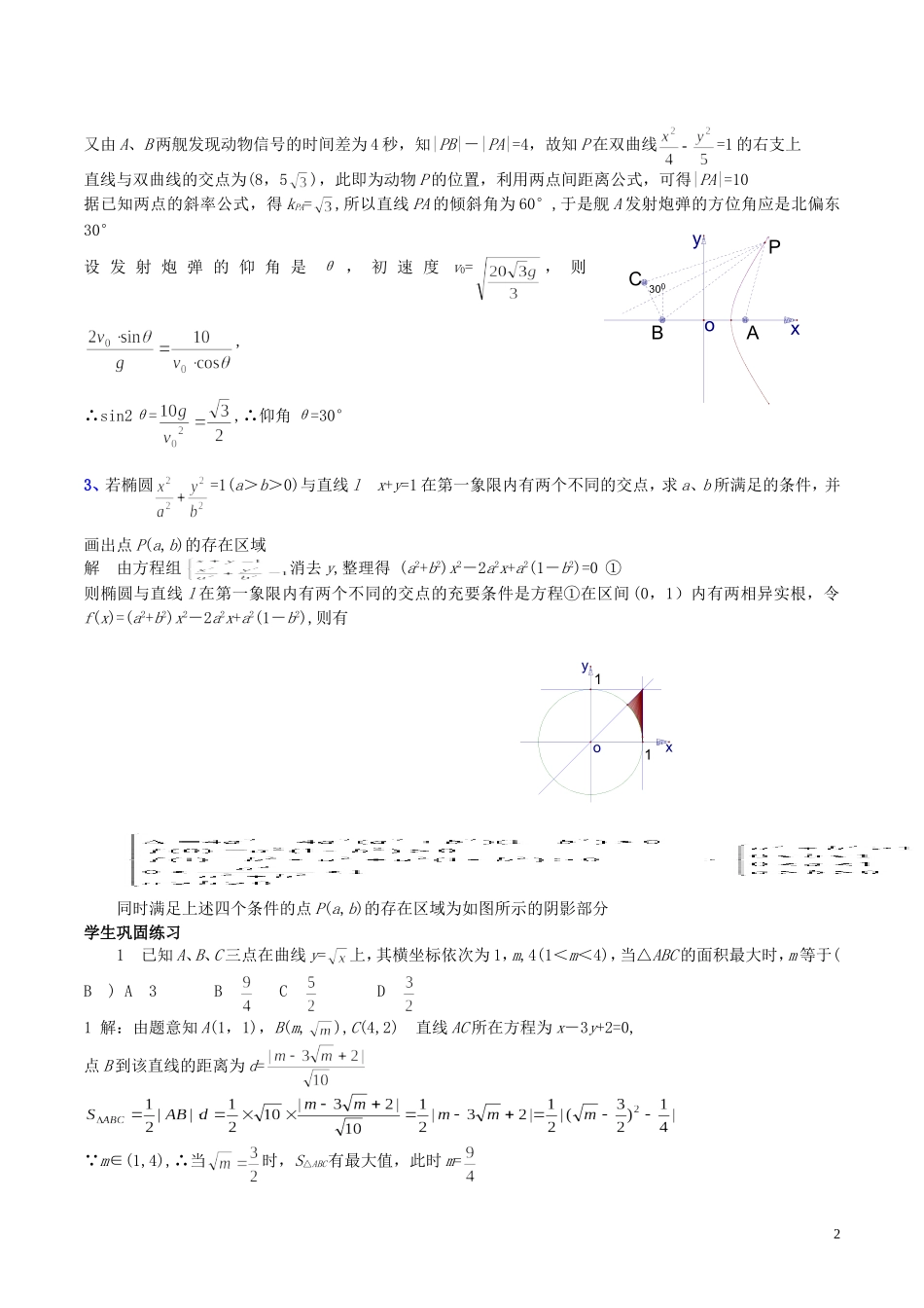（新课标）高考数学一轮复习 名校尖子生培优大专题 圆锥曲线训练10 新人教A版-新人教A版高三全册数学试题_第2页