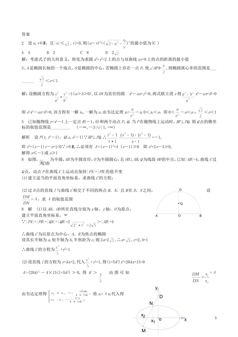 （新课标）高考数学一轮复习 名校尖子生培优大专题 圆锥曲线训练10 新人教A版-新人教A版高三全册数学试题_第3页