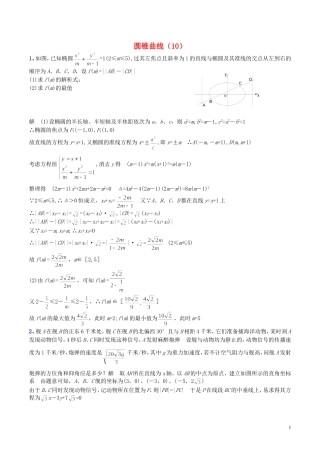 （新课标）高考数学一轮复习 名校尖子生培优大专题 圆锥曲线训练10 新人教A版-新人教A版高三全册数学试题