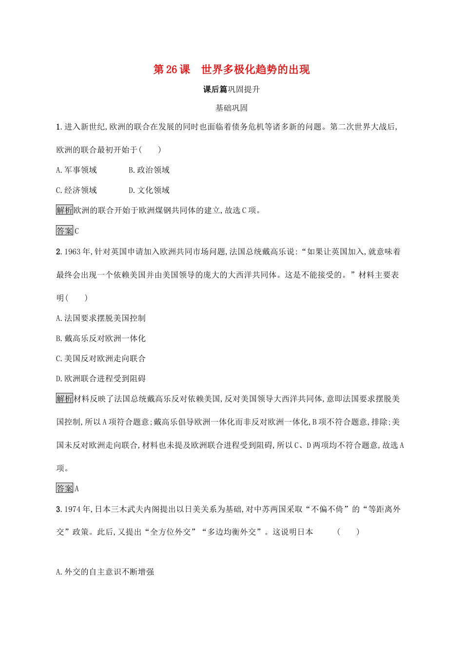 高中历史 第八单元 当今世界政治格局的多极化趋势 第26课 世界多极化趋势的出现课后练习 新人教版必修1-新人教版高一必修1历史试题_第1页