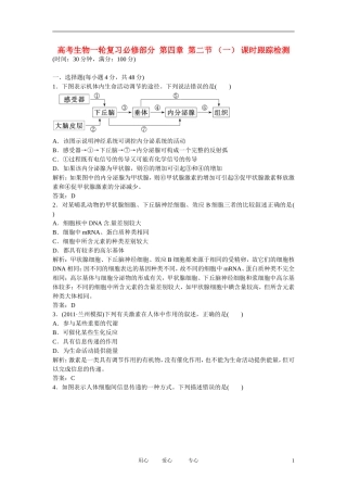 四川省成都市高考生物一轮复习-必修部分-第四章第二节(一)课时跟踪检测