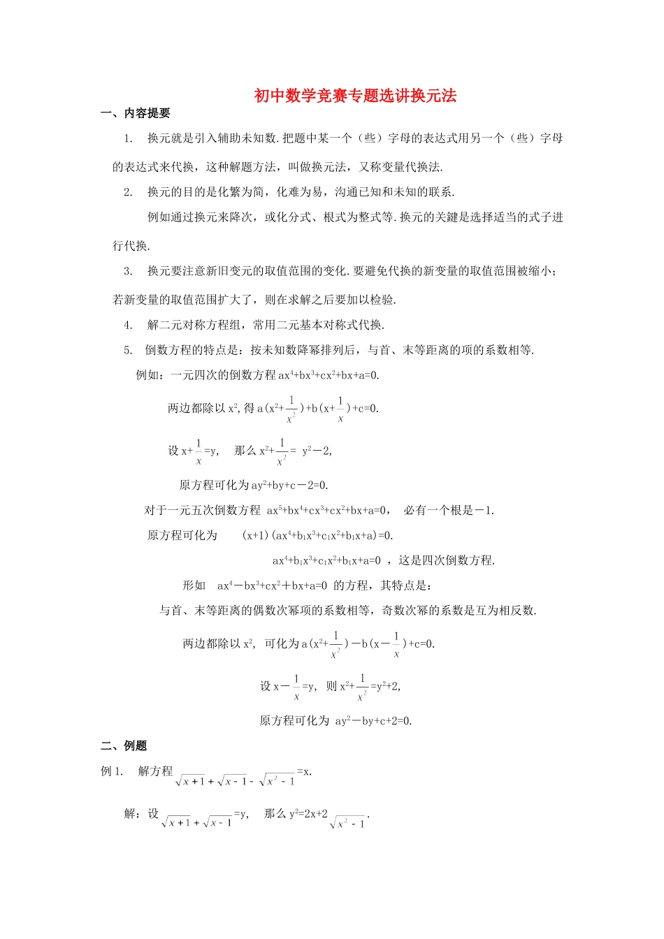 初中数学竞赛专题选讲(换元法) 试题_第1页