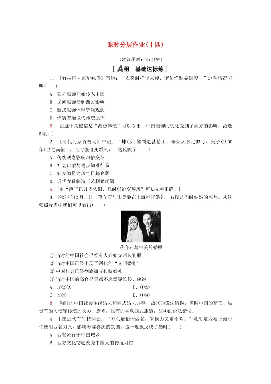 高中历史 第五单元 中国近现代社会生活的变迁 课时分层作业14 物质生活与习俗的变迁（含解析）新人教版必修2-新人教版高一必修2历史试题_第1页