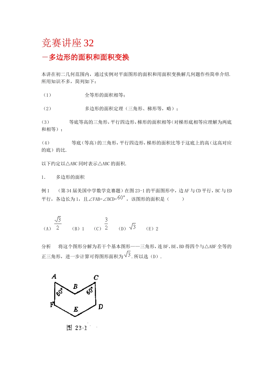 竞赛讲座 32多边形的面积和面积变换_第1页