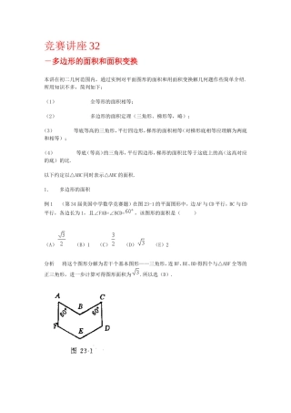 竞赛讲座 32多边形的面积和面积变换