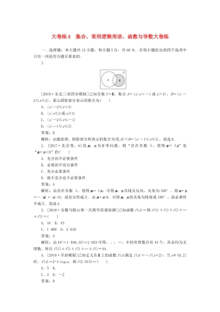 高考数学考前刷题大卷练4 集合、常用逻辑用语、函数与导数（文）（含解析）-人教版高三全册数学试题