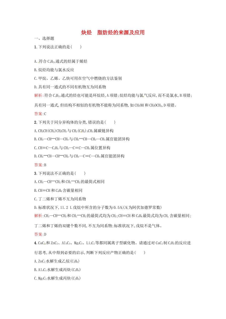 高中化学 2.1.2 脂肪烃（第2课时）炔烃 脂肪烃的来源及应用同步练习 新人教版选修5-新人教版高二选修5化学试题_第1页