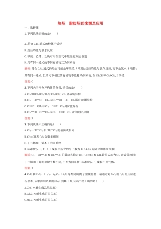 高中化学 2.1.2 脂肪烃（第2课时）炔烃 脂肪烃的来源及应用同步练习 新人教版选修5-新人教版高二选修5化学试题