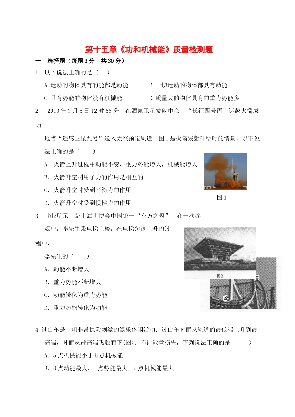 九年级物理 第十五章(功和机械能)质量检测题 人教新课标版试卷_第1页