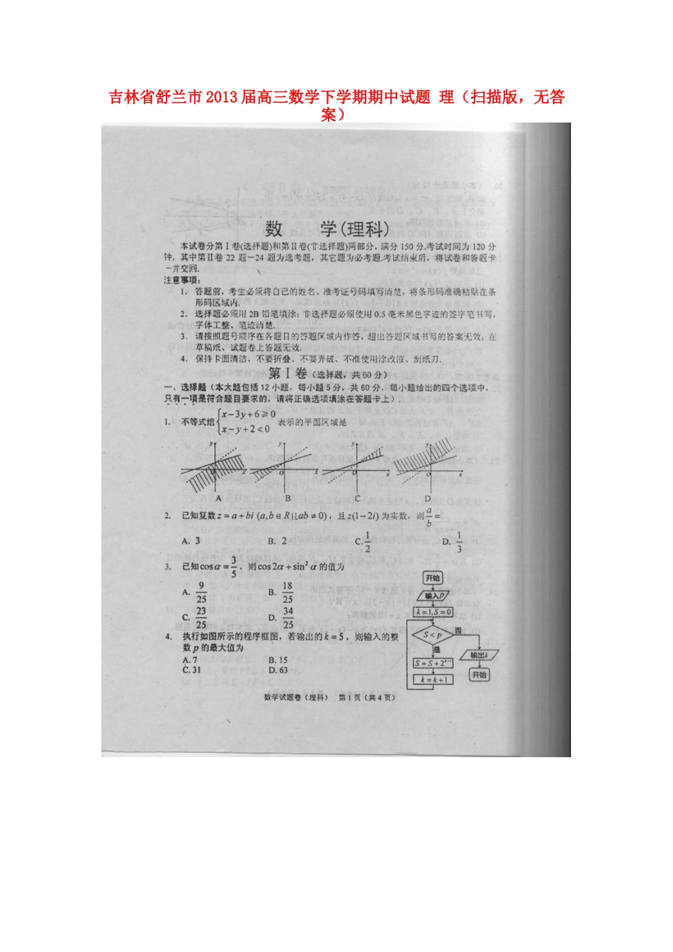 吉林省舒兰市高三数学下学期期中试卷 理(扫描版，无答案)新人教A版试卷_第1页