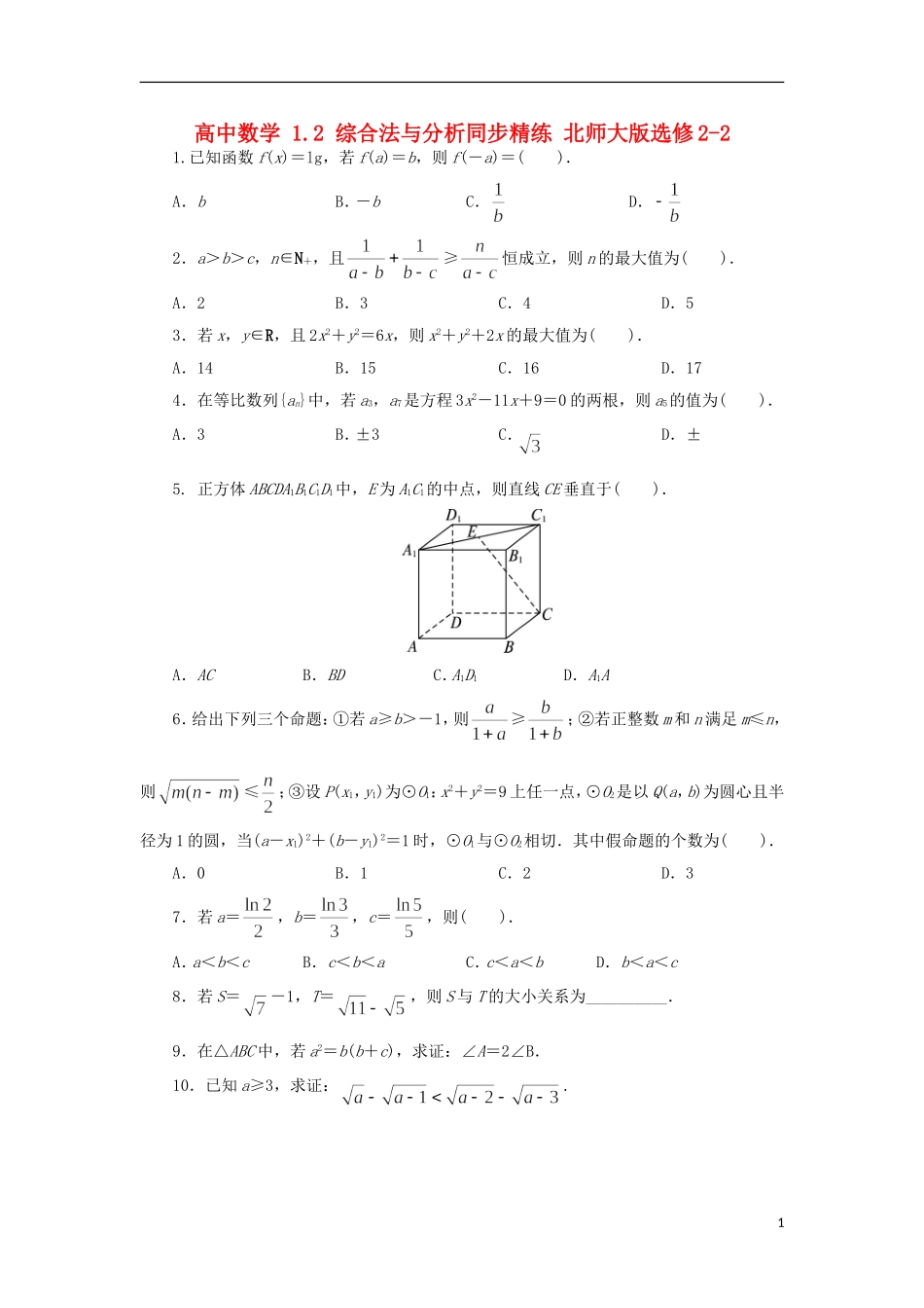 高中数学 1.2 综合法与分析同步精练 北师大版选修2-2-北师大版高二选修2-2数学试题_第1页