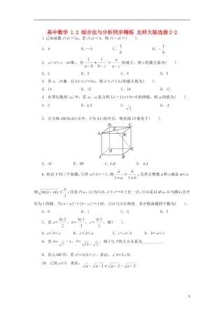 高中数学 1.2 综合法与分析同步精练 北师大版选修2-2-北师大版高二选修2-2数学试题