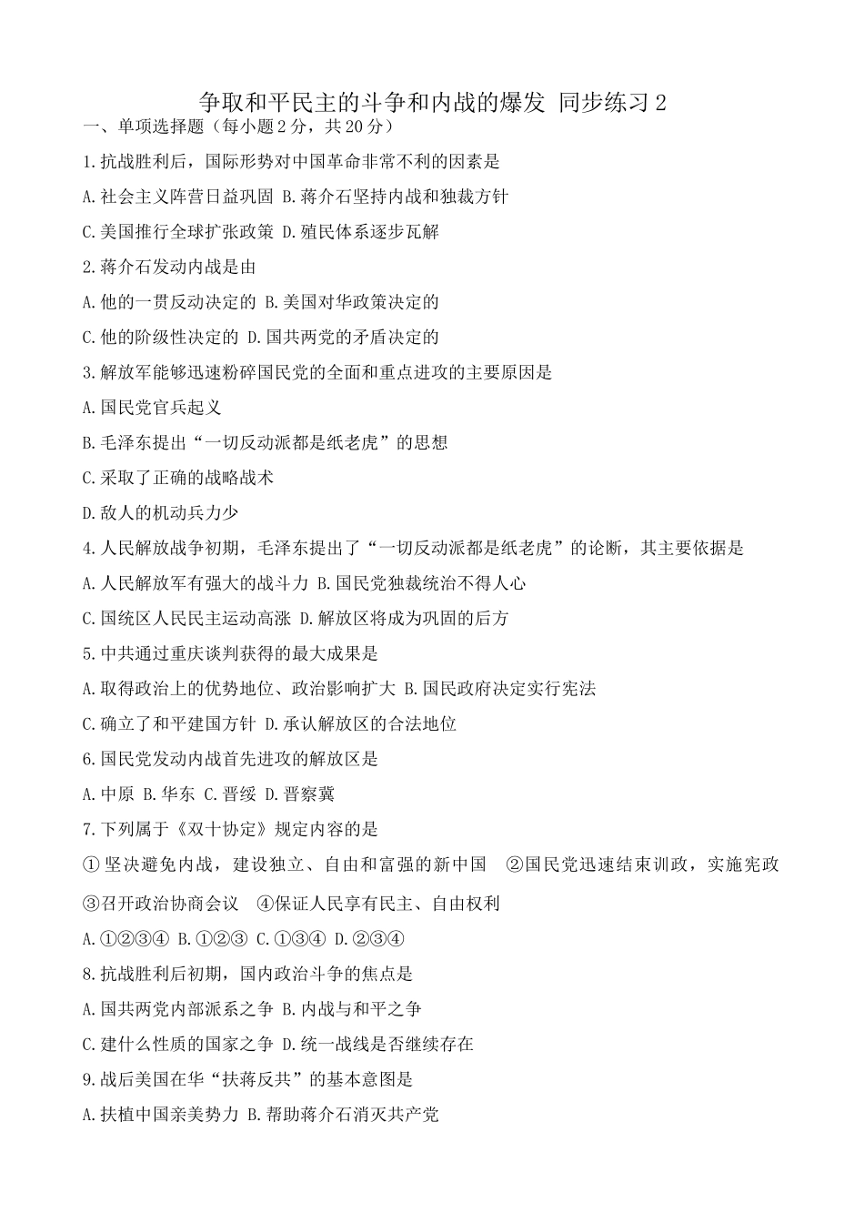 人教版高一历史下册争取和平民主的斗争和内战的爆发 同步练习2_第1页