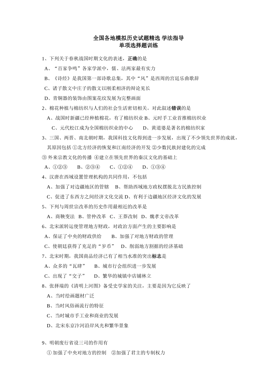 全国各地模拟历史试题精选 学法指导_第1页